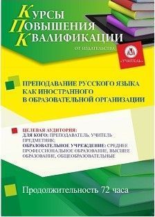 Преподавание русского языка как иностранного в образовательной организации (72 ч.)