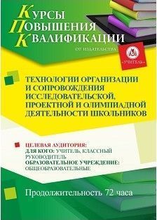 Технологии организации и сопровождения исследовательской, проектной и олимпиадной деятельности школьников (72 ч.)