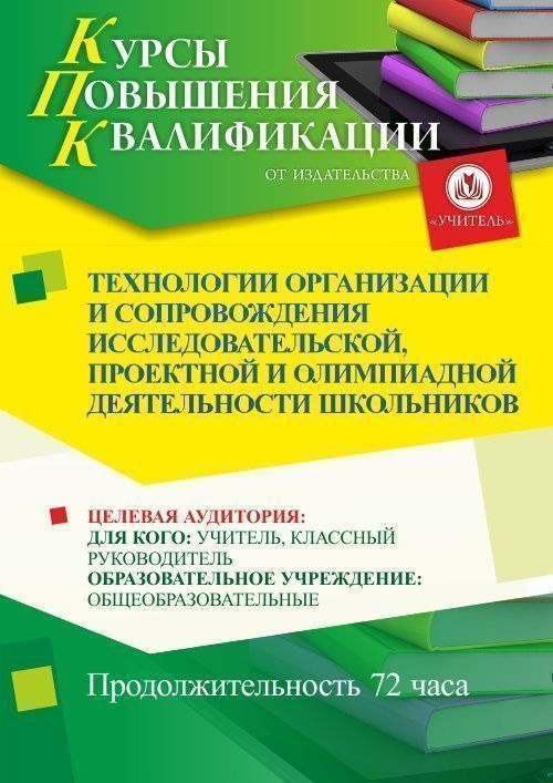 

Технологии организации и сопровождения исследовательской, проектной и олимпиадной деятельности школьников (72 ч.)