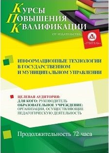 Информационные технологии в государственном и муниципальном управлении (72 ч.)