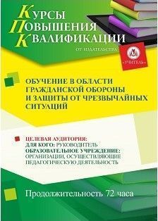 Обучение в области гражданской обороны и защиты от чрезвычайных ситуаций (72 ч.)