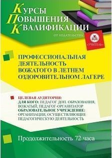 Профессиональная деятельность воспитателя и вожатого в летнем оздоровительном лагере (72 ч.)