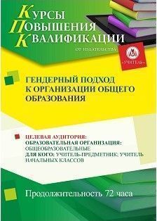 Гендерный подход к организации общего образования (72 ч.)