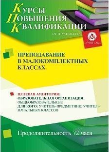 Преподавание в малокомплектных классах (72 ч.)