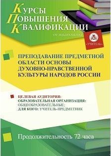 Преподавание предметной области «Основы духовно-нравственной культуры народов России» (72 ч.)