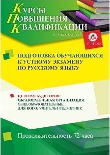 Подготовка обучающихся к устному экзамену по русскому языку (72 ч.)