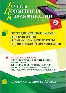 Нетрадиционные формы оздоровления и физкультурной работы в дошкольной организации (72 ч.)