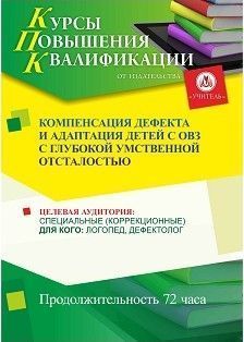 Компенсация дефекта и адаптация детей с ОВЗ с глубокой умственной отсталостью (72 ч.)