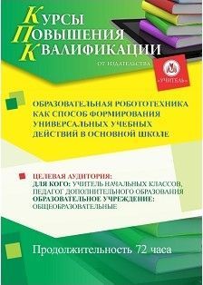 Образовательная робототехника как способ формирования универсальных учебных действий в основной школе (72 ч.)