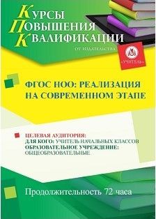 ФГОС НОО: реализация на современном этапе (72 ч.)