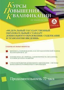 Федеральный государственный образовательный стандарт дошкольного образования: содержание и технологии введения (72 ч.)