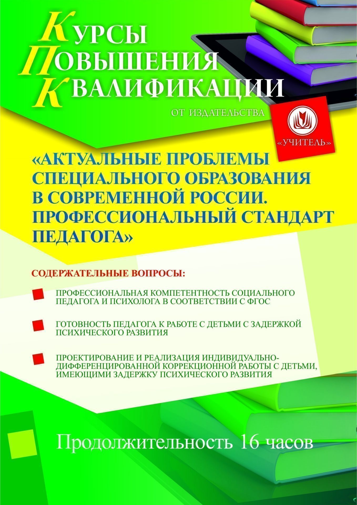 Актуальные проблемы специального образования в современной России. Профессиональный стандарт педагога (16 ч.) - изображение № 1
