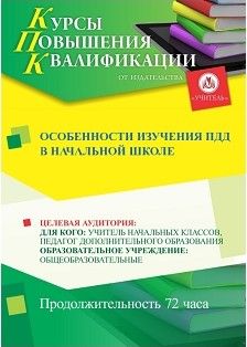 Особенности изучения ПДД в начальной школе (72 ч.)