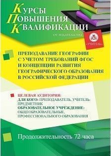 Преподавание географии с учетом требований ФГОС и Концепции развития географического образования в Российской Федерации (72 ч.)