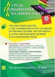 Организация работы с обучающимися и их семьями по профилактике экстремизма и агрессии в подростковой и молодежной среде (72 ч.)