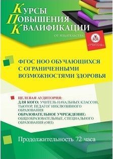 ФГОС НОО обучающихся с ограниченными возможностями здоровья (72 ч.)