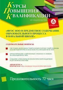 ФГОС НОО и предметное содержание образовательного процесса в начальной школе (72 ч.)