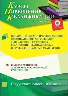 Психолого-педагогические основы организации образовательной деятельности в условиях реализации образовательных и профессиональных стандартов (108 ч.) СТКФ-221 - фото 1