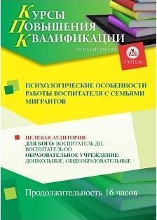 Психологические особенности работы воспитателя с семьями мигрантов (16 ч.) СТКФ-228 - фото 1