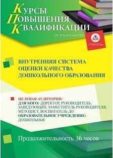 Внутренняя система оценки качества дошкольного образования (36 ч.)