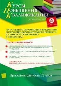 ФГОС общего образования и предметное содержание образовательного процесса на уроках русского языка и литературы (72 ч.)