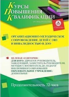 Организационно-методическое сопровождение детей с ОВЗ и инвалидностью в ДОО (72 ч.)