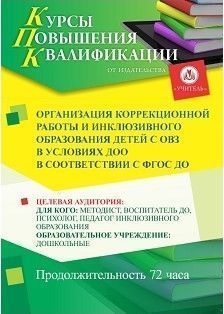 Организация коррекционной работы и инклюзивного образования детей с ОВЗ в условиях ДОО в соответствии с ФГОС ДО (72 ч.)