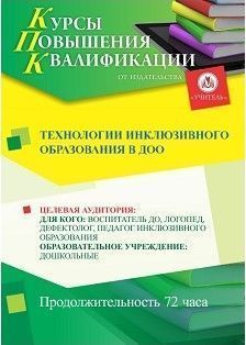 Технологии инклюзивного образования в ДОО (72 ч.)