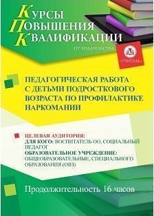 Педагогическая работа с детьми подросткового возраста по профилактике наркомании (16 ч.) СТКФ-238 - фото 1