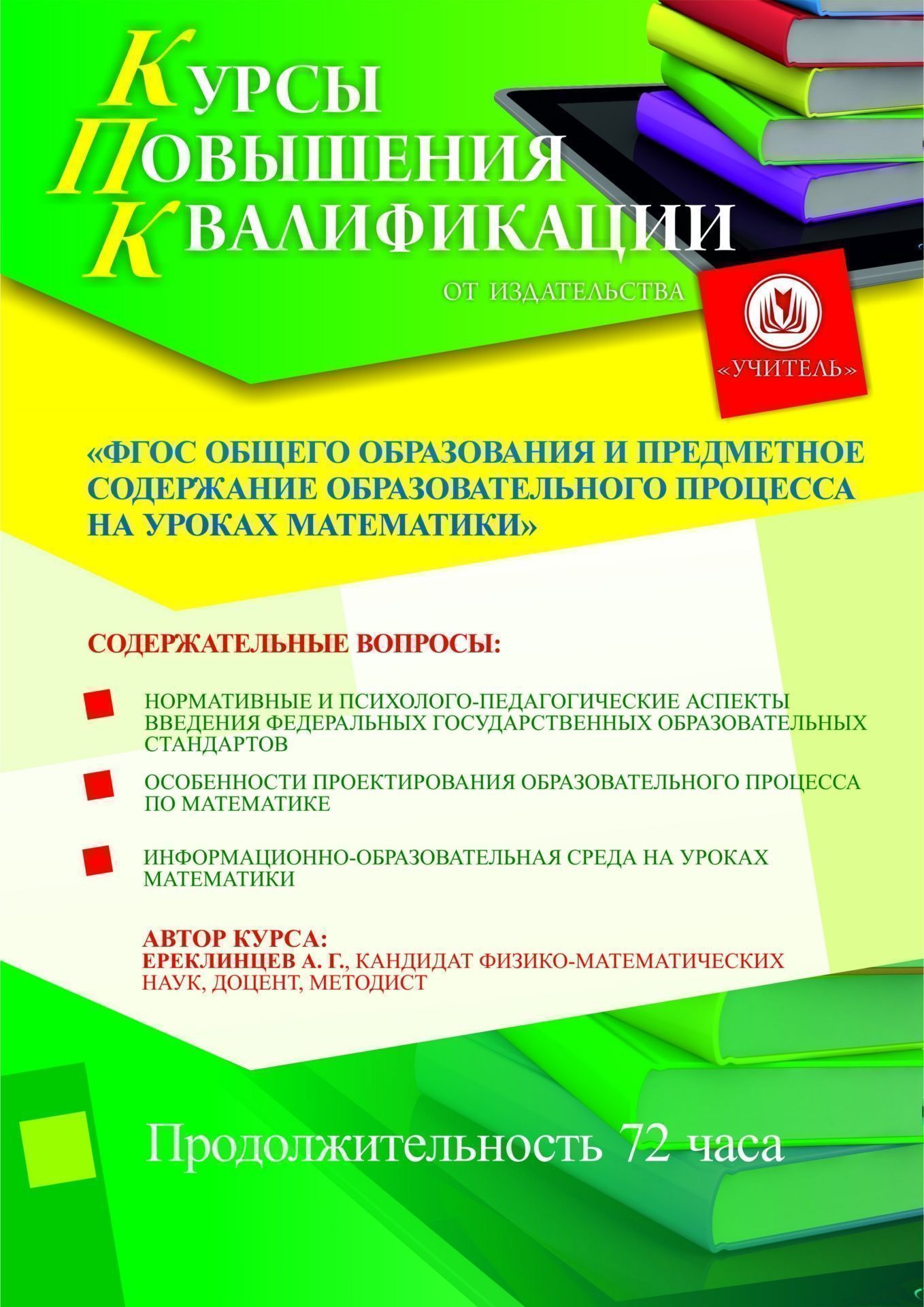 ФГОС общего образования и предметное содержание образовательного процесса на уроках математики (72 ч.) - изображение № 1