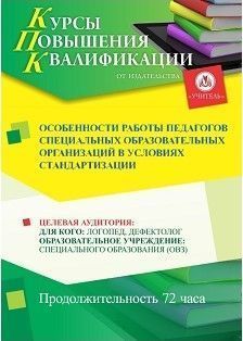 Особенности работы педагогов специальных образовательных организаций в условиях стандартизации (72 ч.)