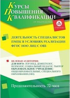 Деятельность специалистов ПМПК в условиях реализации ФГОС НОО лиц с ОВЗ (72 ч.)