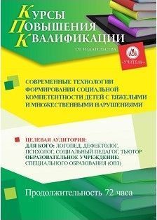 Современные технологии формирования социальной компетентности детей с тяжелыми и множественными нарушениями (72 ч.)