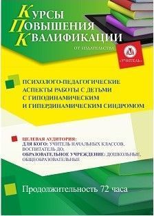 Психолого-педагогические аспекты работы с детьми с гиподинамическим и гипердинамическим синдромом (72 ч.)