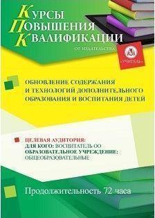 Обновление содержания и технологий дополнительного образования и воспитания детей (72 ч.)