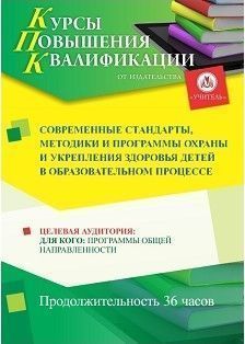 Современные стандарты, методики и программы охраны и укрепления здоровья детей в образовательном процессе (36 ч.)