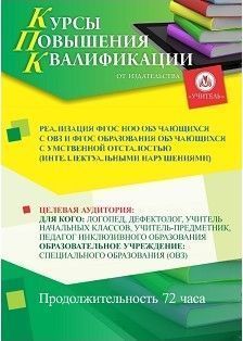 Реализация ФГОС НОО обучающихся с ОВЗ и ФГОС образования обучающихся с умственной отсталостью (интеллектуальными нарушениями) (72 ч.) СТКФ-261 - фото 1