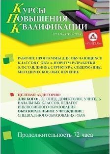 Рабочие программы для обучающихся классов с ОВЗ: алгоритм разработки (составления), структура, содержание, методическое обеспечение (72 ч.)