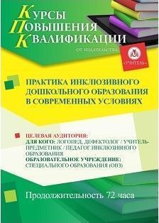 Практика инклюзивного дошкольного образования в современных условиях (72 ч.)