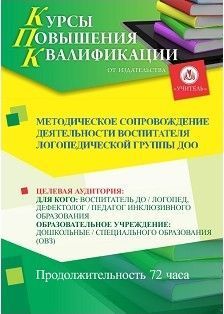 Методическое сопровождение деятельности воспитателя логопедической группы ДОО (72 ч.)