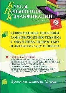 Современные практики сопровождения ребенка с ОВЗ и инвалидностью в детском саду и школе (72 ч.)