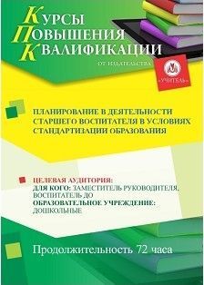 Планирование в деятельности старшего воспитателя в условиях стандартизации образования (72 ч.)