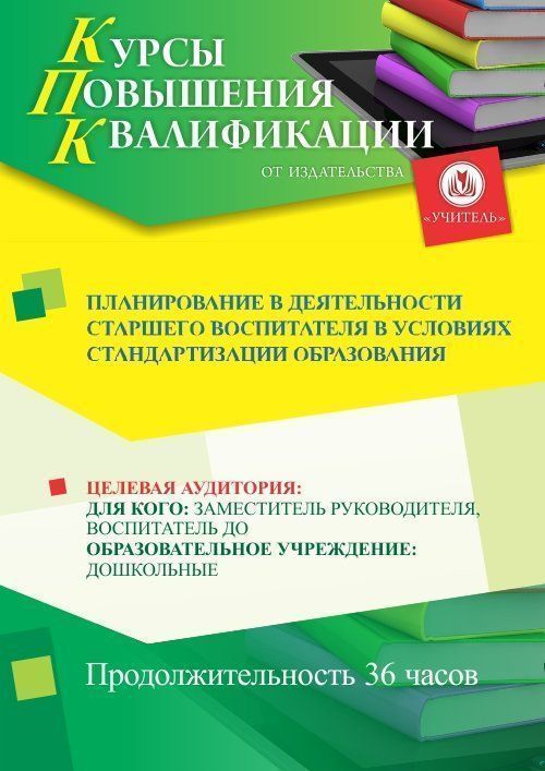 Планирование в деятельности старшего воспитателя в условиях стандартизации образования (36 ч.) - изображение № 1