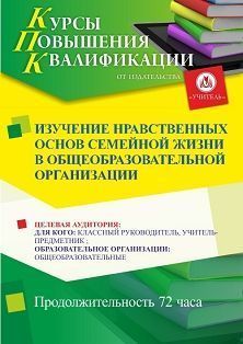 Изучение нравственных основ семейной жизни в общеобразовательной организации (72 ч.)