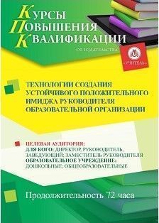 Технологии создания устойчивого положительного имиджа руководителя образовательной организации (72 ч.)