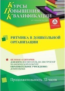 

Ритмика в дошкольной организации (72 ч.)