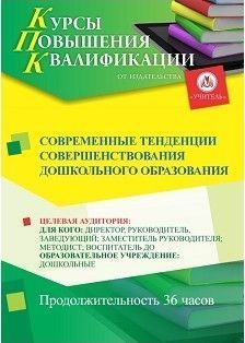 Современные тенденции совершенствования дошкольного образования (36 ч.)