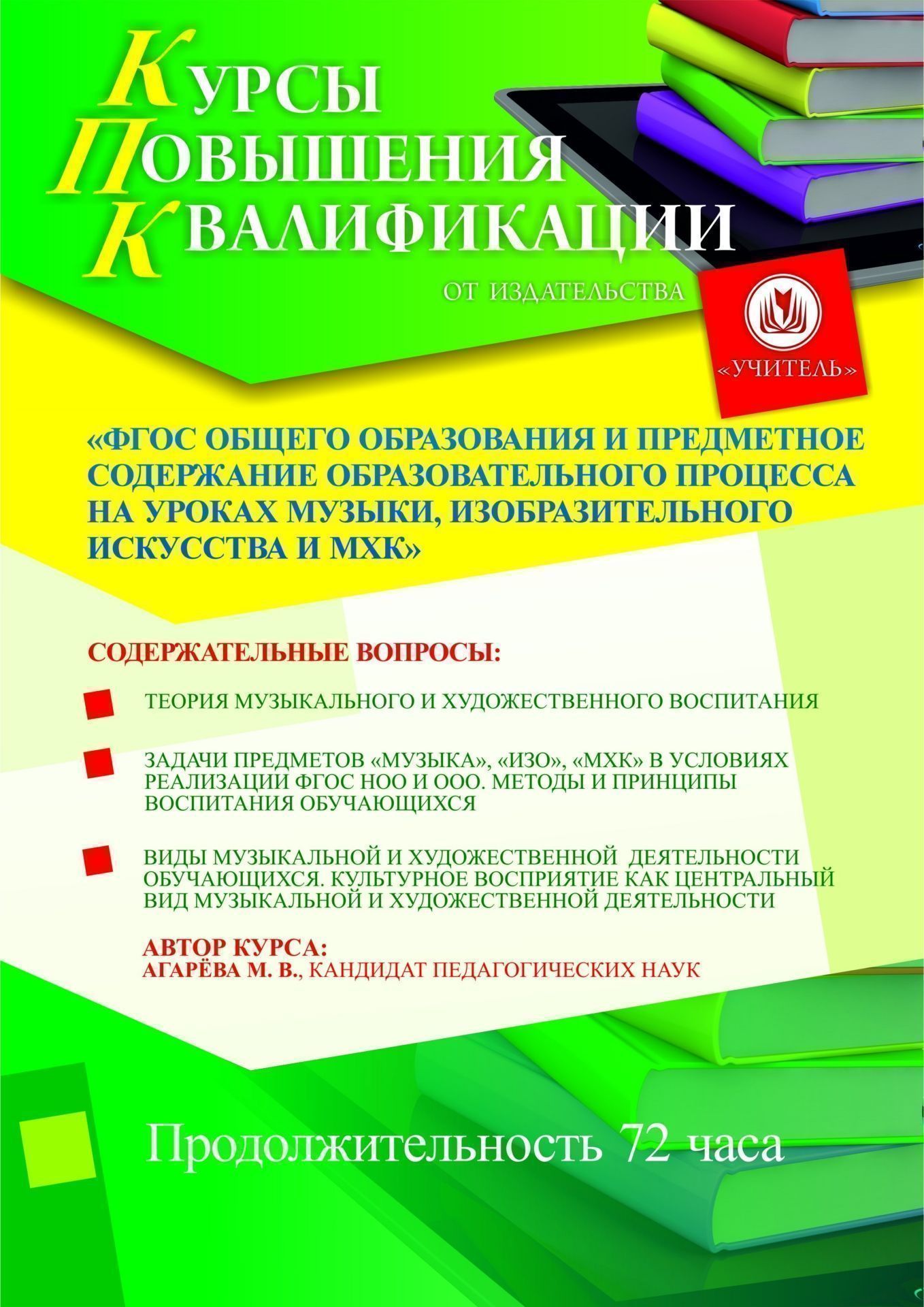 ФГОС общего образования и предметное содержание образовательного процесса на уроках музыки, изобразительного искусства и МХК (72 ч.) СТКФ-28 - фото 1