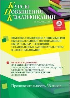 Практика соблюдения дошкольными образовательными организациями обязательных требований, установленных законодательством в сфере образования (36 ч.)