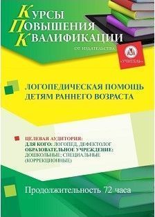 Логопедическая помощь детям раннего возраста (72 ч.)